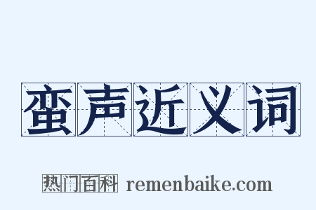 蛮声近义词是什么意思的图片